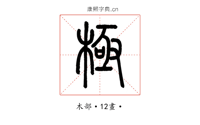 極
