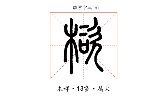 楶