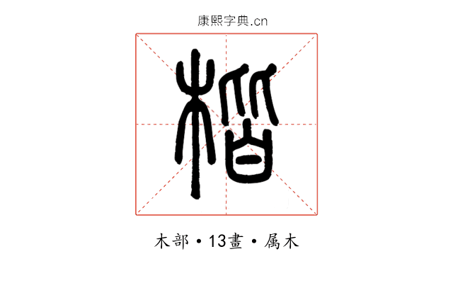 楷