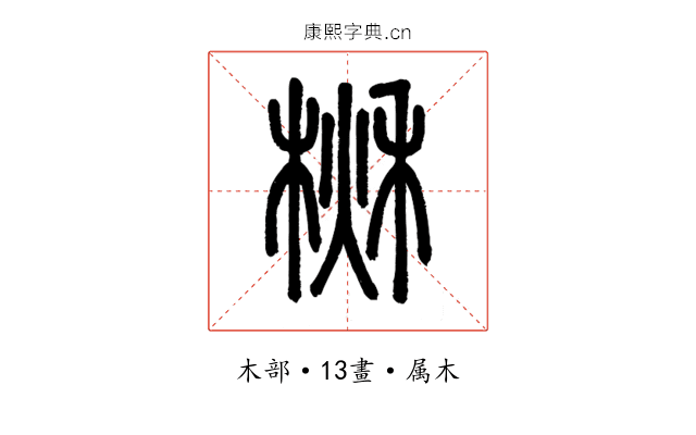 楸