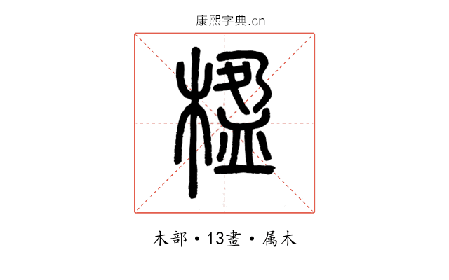 楹