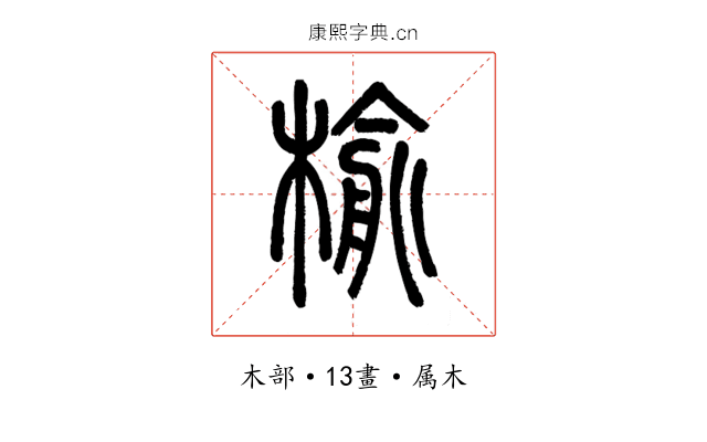 榆