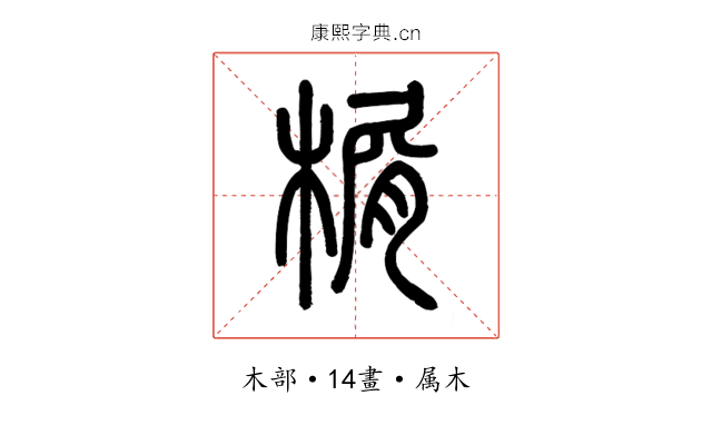 榍