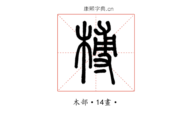 榑