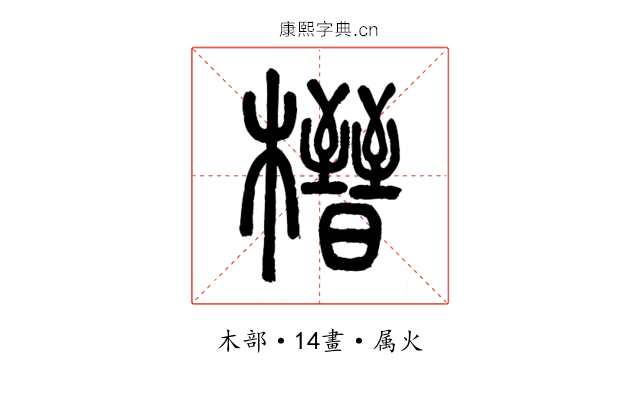 榗