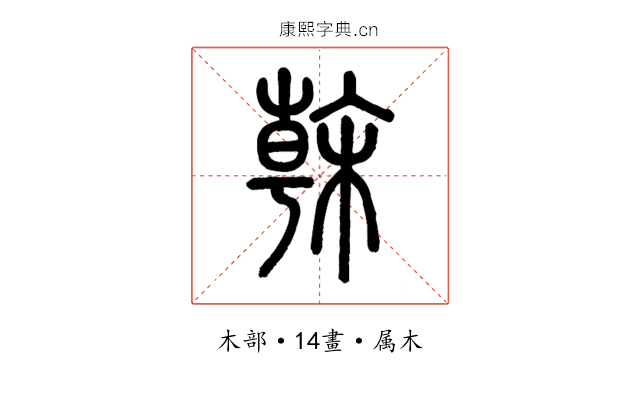 榦