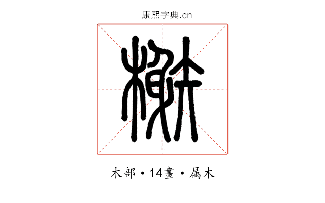 榭