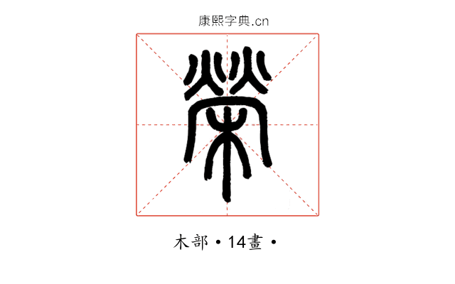 榮