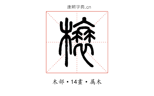 榱