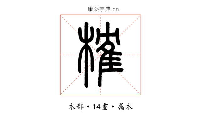榷
