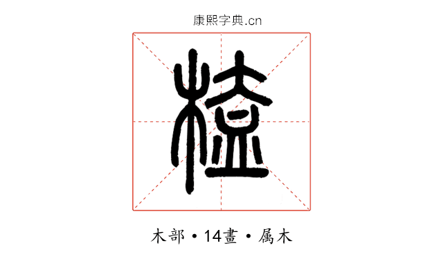 榼
