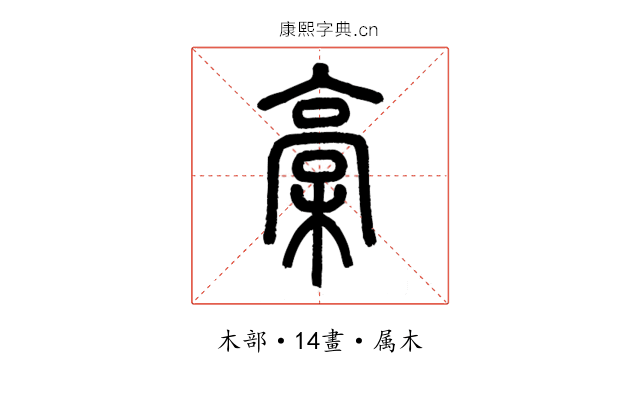 槁