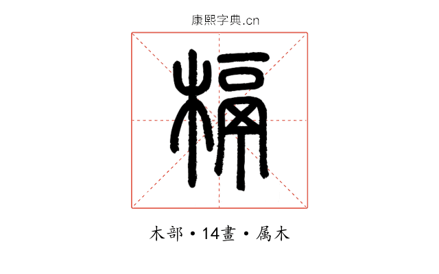 槅