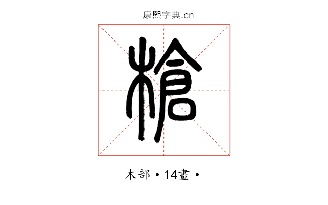 槍