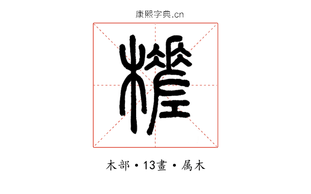 槎
