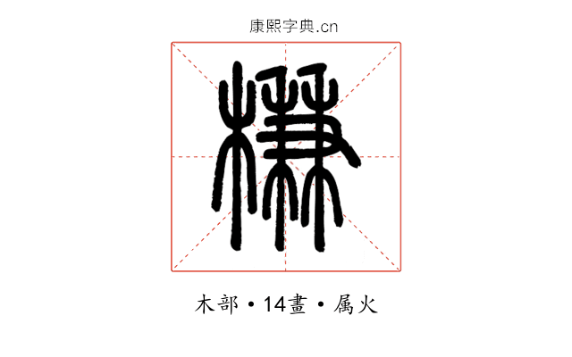 槏