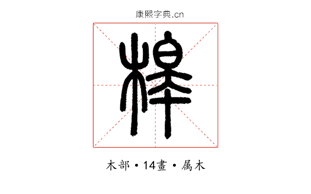 槔