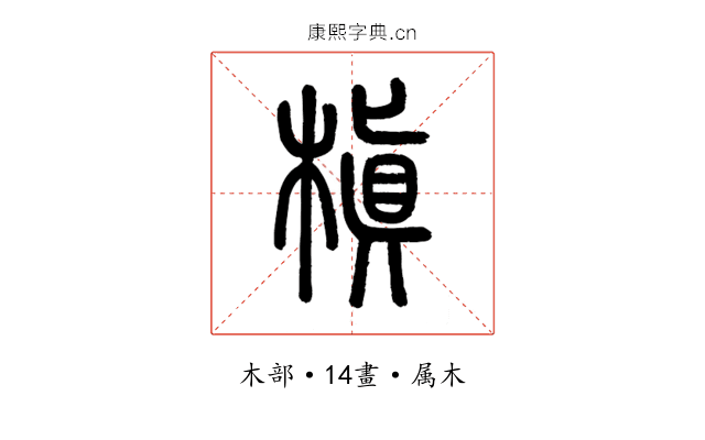 槙