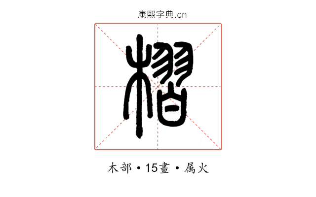 槢