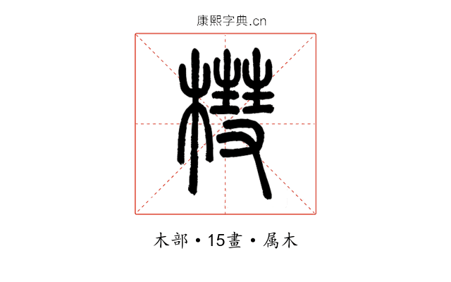 槥