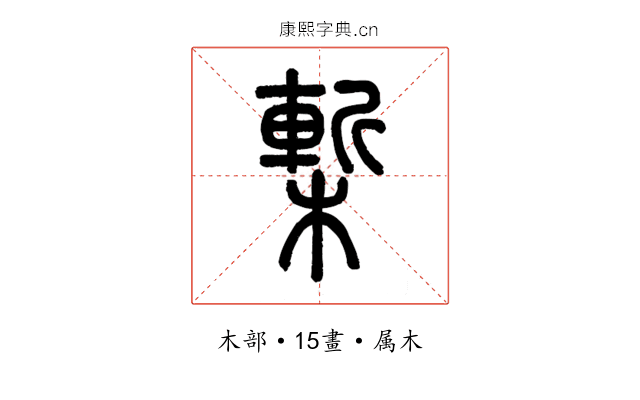 槧