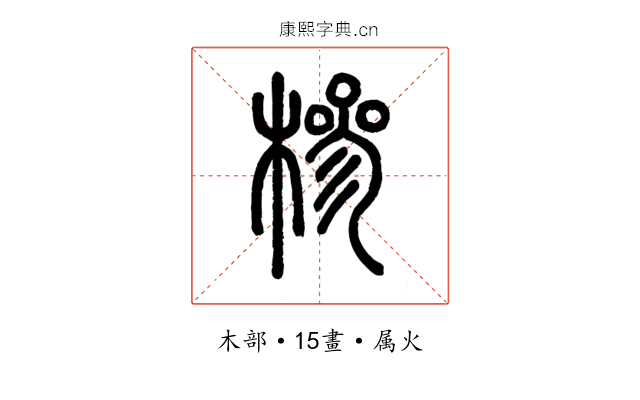 槮