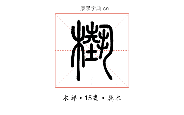 槸