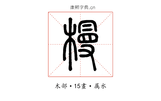 槾