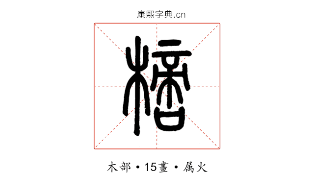 樀
