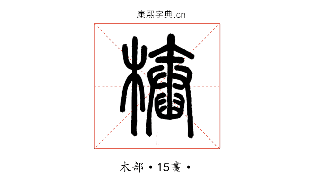 樁