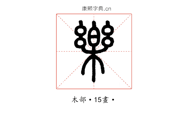 樂