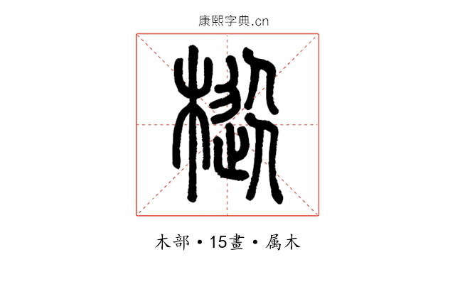 樅