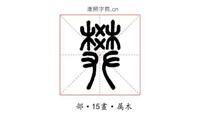 樊
