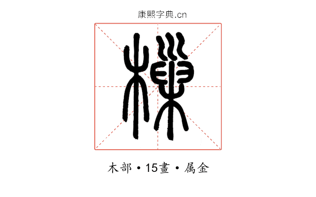 樔