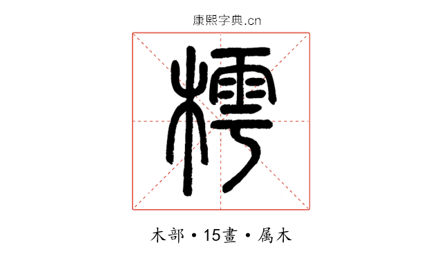 樗