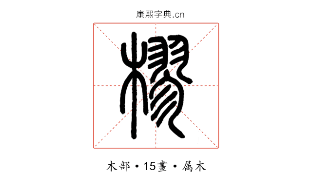 樛