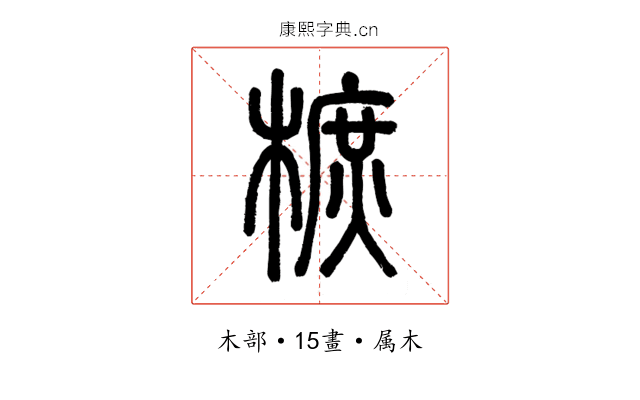 樜