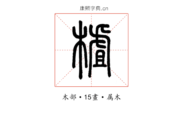 樝