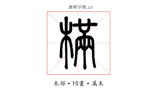 樠