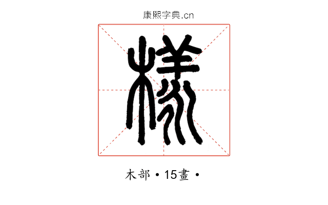 樣