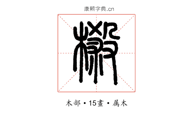 樧