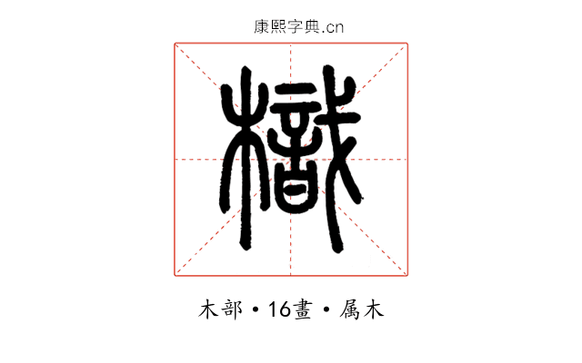 樴