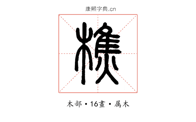 樵