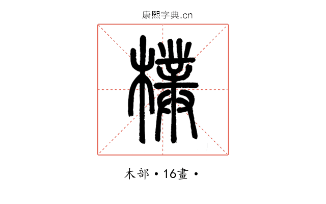 樸