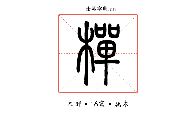 樿