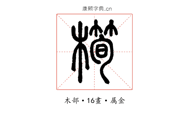 橁
