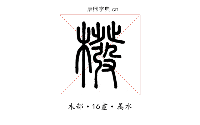 橃
