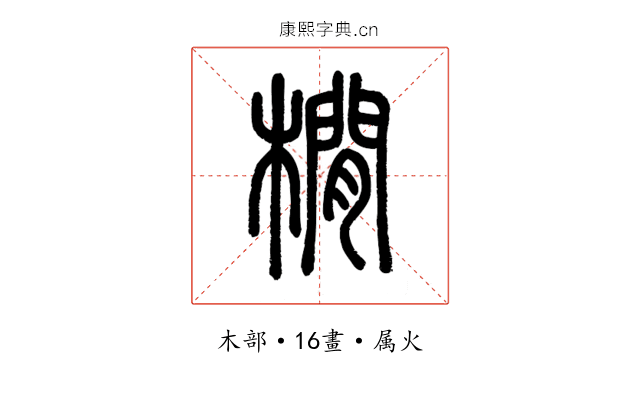 橌