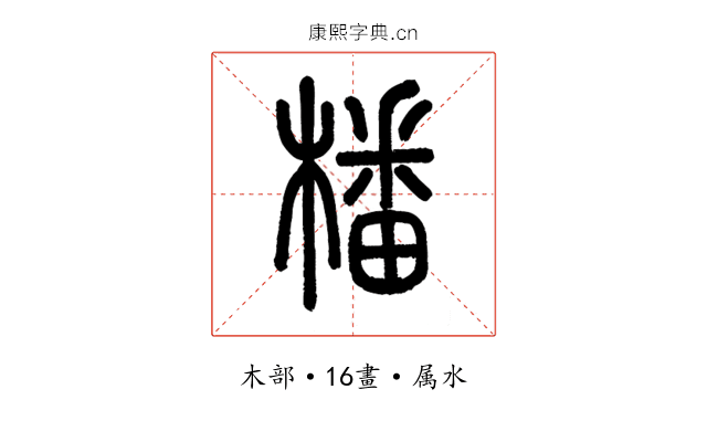 橎