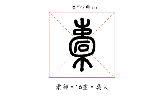橐